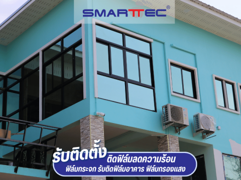 ติดฟิล์มกรองแสงเคลือบโลหะ